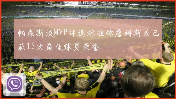 帕森斯谈MVP评选标准称詹姆斯或已获15次最佳球员荣誉
