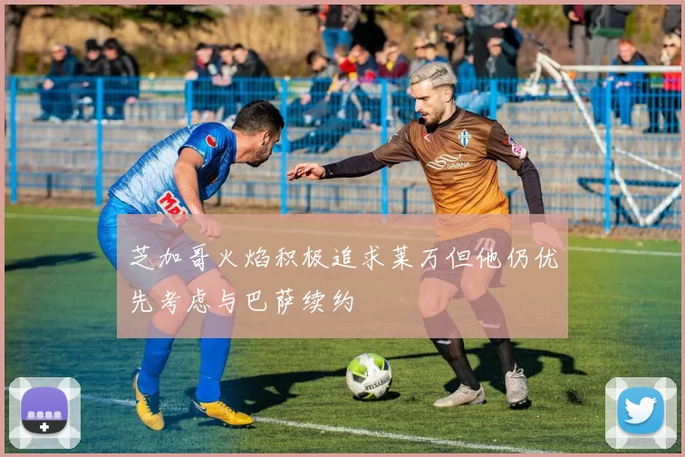 芝加哥火焰积极追求莱万但他仍优先考虑与巴萨续约