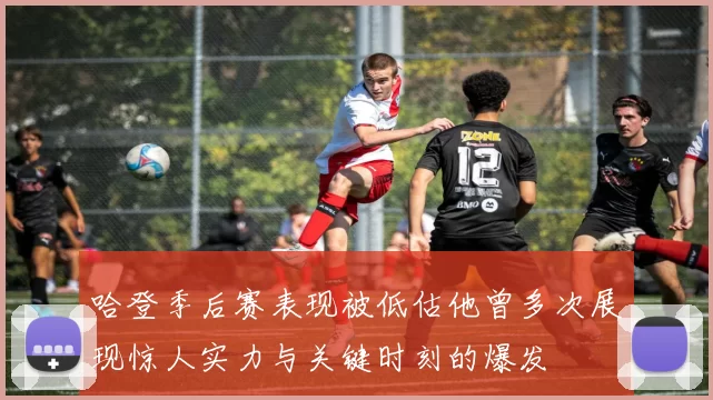哈登季后赛表现被低估他曾多次展现惊人实力与关键时刻的爆发