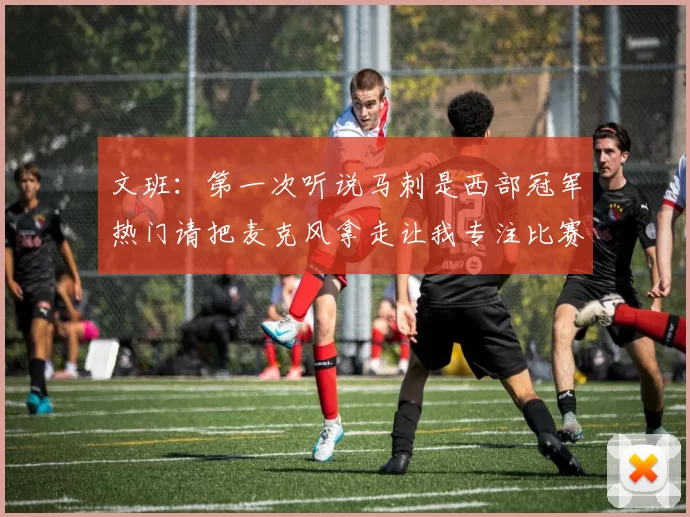 文班：第一次听说马刺是西部冠军热门请把麦克风拿走让我专注比赛