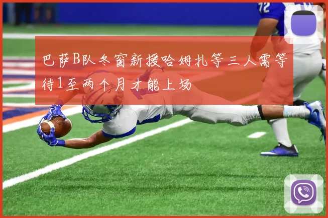 巴萨B队冬窗新援哈姆扎等三人需等待1至两个月才能上场